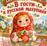 Сказочное путешествие «В гости к русской матрёшке» - афиша - ЦБС Автозаводского района