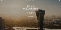 Информация для болельщиков, планирующих посетить игру с ЦСКА - ФК Локомотив