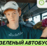 «Зелёный автобус» соберет ненужные вещи  от горожан 24 октября - Город Липецк