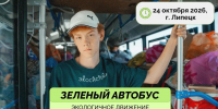«Зелёный автобус» соберет ненужные вещи  от горожан 24 октября - Город Липецк