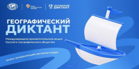 «ГЕОГРАФИЧЕСКИЙ ДИКТАНТ» – 2026 - Филиал КГМТУ