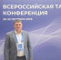 Сергей Егоров участвует во Всероссийской тарифной конференции (г. Сочи) - Служба по конкурентной политике и тарифам