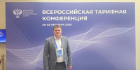 Сергей Егоров участвует во Всероссийской тарифной конференции (г. Сочи) - Служба по конкурентной политике и тарифам