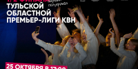 25 команд поборются за выход в финал Тульской областной Премьер-лиги КВН - ИА Тульская служба новостей