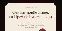 РАЭК: стартовал приём заявок на Премию Рунета — 2026 - РАЭК