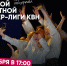 Тульская областная Премьер-лига КВН определит финалистов в двух полуфиналах - ТК Первый Тульский