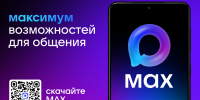 MAX-это быстрый и лёгкий мессенджер - Министерство финансов