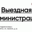 #ВыезднаяАдминистрация в Красногорске - Городской округ Красногорск