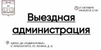#ВыезднаяАдминистрация в Красногорске - Городской округ Красногорск