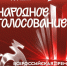 Голосуй за Краснодарский край! - Администрация г. Геленджика