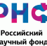 Российский научный фонд (РНФ) запускает три новых конкурса для поддержки технологического лидерства России - Министерство науки и инновационной политики