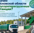 Зачем Псковской области мусороперегрузочные станции: объясняем в карточках - InformPskov.Ru