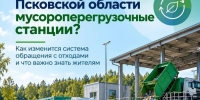 Зачем Псковской области мусороперегрузочные станции: объясняем в карточках - InformPskov.Ru