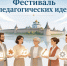 Работников образования Псковской области приглашают на фестиваль педагогических идей - Pln-Pskov.Ru