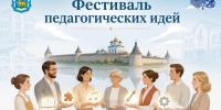 Работников образования Псковской области приглашают на фестиваль педагогических идей - Pln-Pskov.Ru