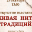 Литературно-музыкальный музей приглашает на выставку “Живая нить традиций” - Michurinsk68.Ru