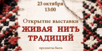 Литературно-музыкальный музей приглашает на выставку “Живая нить традиций” - Michurinsk68.Ru