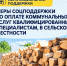 Меры социальной поддержки предоставляются специалистам сельской местности - Министерство соцзащиты