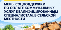 Меры социальной поддержки предоставляются специалистам сельской местности - Министерство соцзащиты