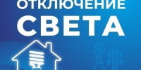 Некоторые астраханцы останутся без света 21 октября - Астрахань 24