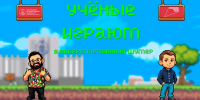 Гости проекта «Учёные играют» в прямом эфире играют в компьютерные игры и обсуждают научные темы. - Новгородские Ведомости