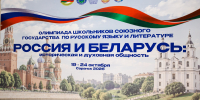Митрополит Саранский и Мордовский Зиновий на торжественном открытии олимпиады школьников Союзного государства по русскому языку и литературе - Саранская епархия