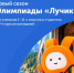 Новый сезон олимпиады «Лучик» - Министерство образования и науки