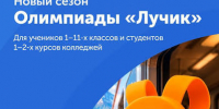 Новый сезон олимпиады «Лучик» - Министерство образования и науки