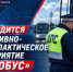 На территории Брянской области проводится оперативно-профилактическое мероприятие «Автобус» - ОМВД