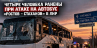 Четыре человека ранены при атаке на автобус «Ростов – Стаханов» в ЛНР - Bloknot-Rostov.Ru