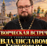 Творческая встреча со священником Владиславом Береговым - Тульская епархия
