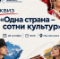 Одна страна — сотни культур! - Технологический университет