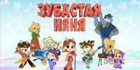 Зубастая няня - Москультура