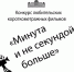 «Минута и не секундой больше» - Управление культуры
