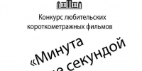 «Минута и не секундой больше» - Управление культуры