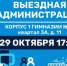 Приглашаем лыткаринцев на открытый прием жителей в формате «выездная администрация», который пройдет 29 октября в 17:00 в корпусе 1 гимназии № 4 - Администрация г. Лыткарино