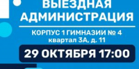 Приглашаем лыткаринцев на открытый прием жителей в формате «выездная администрация», который пройдет 29 октября в 17:00 в корпусе 1 гимназии № 4 - Администрация г. Лыткарино