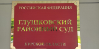 В Глушковский районный суд Курской области поступило 25 исковых заявлений  Администрации Глушковского района Курской области к гражданам, получившим жилищные сертификаты, об обязании заключить с администрацией договор отчуждения имущества - Глушковский районный суд