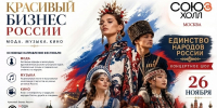 Одна страна — одна сцена: IX Фестиваль “Красивый бизнес России - Мода.... - Москультура