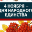 День народного единства - Угличский музей
