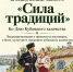 Отдел краеведения приглашает на краеведческий экскурс «Сила традиций», посвящённый Дню кубанского казачества - Управление культуры