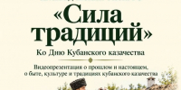 Отдел краеведения приглашает на краеведческий экскурс «Сила традиций», посвящённый Дню кубанского казачества - Управление культуры