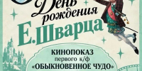 📽 Сеанс тихого волшебства в библиотеке им. А. С. Пушкина: «Обыкновенное чудо» (1964 г.) - Управление культуры