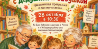 ПРАЗДНИЧНАЯ ПРОГРАММА В «ОСТРОВКе»: «ХОРОШО НАМ РЯДЫШКОМ С ДЕДУШКОЙ И БАБУШКОЙ»! - Управление культуры