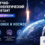 Всероссийский научно-технологический диктант «Человек и космос» - Управление образования