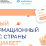 Сахарный диабет: знать, чтобы действовать - ГБУЗ ГКБ №29 им. Н.Э. Баумана ДЗМ