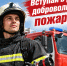 Вступайте в ряды добровольной пожарной охраны!. - Хасанский район