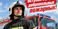 Вступайте в ряды добровольной пожарной охраны!. - Хасанский район