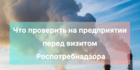 Что проверить на предприятии перед визитом Росприроднадзора - Госэконадзор Иркутской области