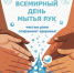 Всемирный день мытья рук - Сузунский район